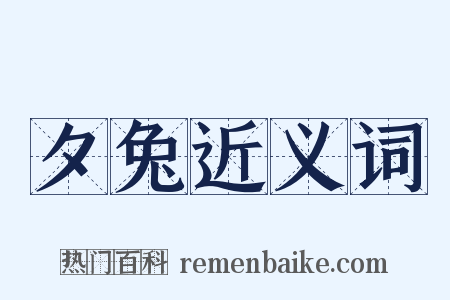 夕兔近义词是什么意思的图片